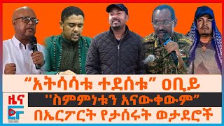 ጠሚኒስትሩና የኦሮሚያ ዘመቻው፣ ኤርፖርት የታሰሩት ወታደሮች፣ “አትሳሳቱ ተደሰቱ” ዐቢይ፣ የሚበተነው 75 ሺህ ሰራዊት፣ በአማራ ክልል የጄኔራሎቹ ተልዕኮEF [upl. by Nari]