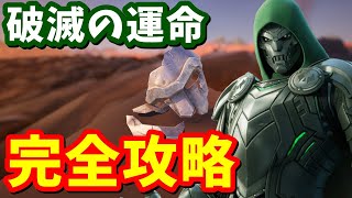 ドゥームのボイス来た！！破滅の運命ストーリークエスト完全攻略  場所まとめ 簡単クリア【フォートナイト】 [upl. by Kauslick986]