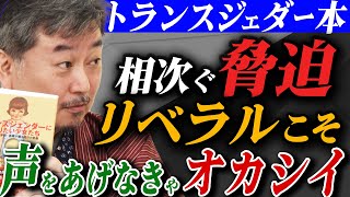 【相次ぐ脅迫】ダンマリなリベラルはどうかしてる！トランスジェンダー本 書店で販売自粛広がる [upl. by Vitia]