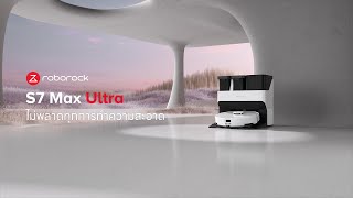 Roborock S7 Max Ultra หุ่นยนต์ดูดฝุ่น ถูพื้น อัจฉริยะ มาพร้อมกับแท่นชาร์จอัจฉริยะสุดครบครัน [upl. by Gilliette]