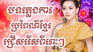 Khmer Traditional Wedding Song  បទភ្លេងការ Plengka Non Stop Colletion Best Khmer Song [upl. by Broek874]