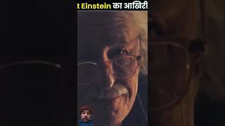 Albert Einstein last words motivation amazingfacts factsinhindi hindi knowledge new thefact [upl. by Kaete]