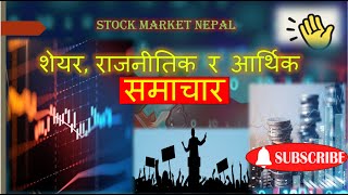 Share market news नेपालको शेयर बजार सम्बन्धी समाचार sharetalks clubhouse nepse [upl. by Ynove]