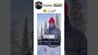 لازم نسوي كذا😾tooma [upl. by Tegan57]