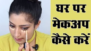 Makeup Karne Ka Tarika  मेकअप करने का तरीका [upl. by Armyn867]