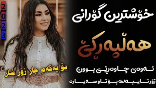 Xoshtrin Gorani Halparke 2023 Full Dj خۆشترین گۆرانی هەڵپەڕکێ بۆ یەکەم جار💃😍 [upl. by Verena650]