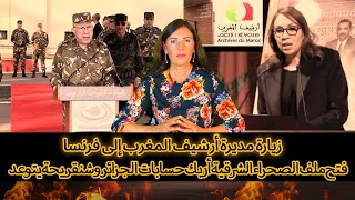 حصري زيارة مديرة أرشيف المغرب إلى فرنسافتح ملف الصحراء الشرقية أربك حسابات الجزائر وشنقريحة يتوعد [upl. by Howlyn435]