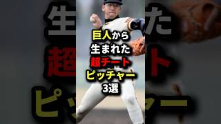 巨人から生まれた超チートピッチャー3選 野球 [upl. by Carroll331]