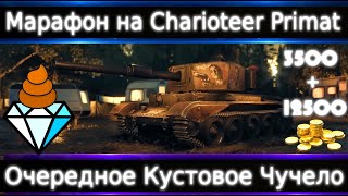 Charioteer Nomad🔥 16к Голды или 40 часов жизни и 3500 голды за Него Ну смотрите [upl. by Derrik]