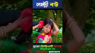 লক্ষী বউ। Lukkhi Bou Bangla Natok Video Dablu Sabana New Video [upl. by Adnalu288]