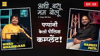 पप्पांनी केली पोलीस कम्प्लेंट  Sanket Patil  Aadhi Basu Mag Bolu  Dhammal Marathi Talk Show [upl. by Alameda]