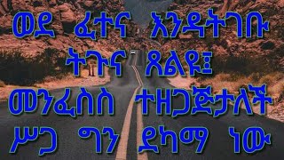 SEBLE GETO ሰብለ ጌቶ is liveወደ ፈተና እንዲትገቡ ትጉና ጸለዩ መንስስ ተዘጋጀታለች ሥጋ ግን ደካማ ነው [upl. by Sivehc709]