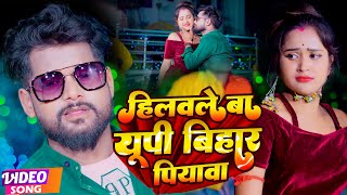 VIDEO  Tuntun Yadav  Neha Raj  हिलवले बा यूपी बिहार पियावा  New Bhojpuri Song 2022 [upl. by Nnylamme403]