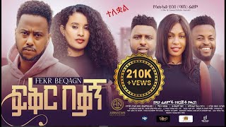 ፍቅር በቃኝ ሙሉ ፊልም FIKIR BEKAGN Full Amharic Movie 2024 [upl. by Aroon]