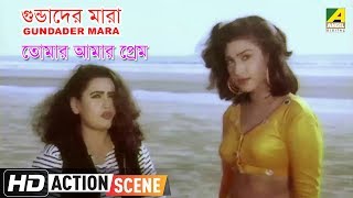 Gundader Mara  Action Scene  Tomar Amar Prem  Amin Khan  Rituparna [upl. by Naul]