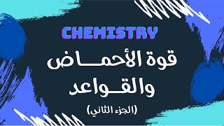 قوة الأحماض والقواعد الجزء الثاني  كيمياء 🧪 [upl. by Tansy]