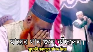 মায়ের আঁচল নিরে তোমরা যারা। মায়ের গান শুনে কাঁদলেন মুফতী বজলুর রশিদ। Ma ar asol nir tmra jara 2023 [upl. by Kilar]