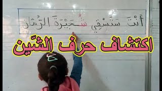 اكتشاف حرف الشين السنة الأولى ابتدائي [upl. by Newfeld]