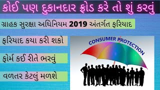 grahak suraksha complaint gujarat  ગ્રાહક સુરક્ષા અંતર્ગત દુકાનદાર સામે ફરિયાદ કઈ રીતે નોંધાવી [upl. by Tollman]