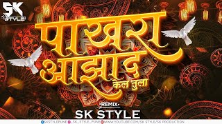 Pakhara Aazad Kela Tula Halgi Mix DJ SK Style Remix  पाखरा आझाद केलं तुला  Kishore Jawale [upl. by Mecke]