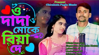 O Dada Moke Biya De🔥ও দাদা মোকে বিয়া দে  Bangla New Song  Official Song  Chirakuta Pagla Music [upl. by Iveksarap900]