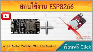 สอนใช้งาน ESP8266 Fan DC Motor Module L9110 Fan Module for Arduino [upl. by Aninahs]