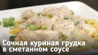 Сочная куриная грудка в сметанном соусе [upl. by Cinomod]