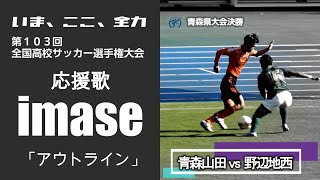 第１０３回全国高校サッカー選手権大会応援歌 imase「アウトライン」 [upl. by Aelsel]