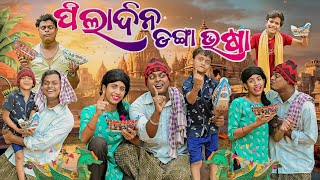 ପିଲା ଦିନ ଡ଼ଙ୍ଗା ଭଷା PILA DINA DANGAA VASAAODIA NEW COMEDY MR DEVA KHATI BIKI RAKI [upl. by Muna]