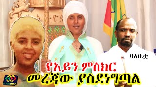 አስደንጋጭ መረጃ በባሏ ጉዳይ የአይን ምስክር Ehte Mariam  Ethiopia  EthioInfo [upl. by Nahtnahoj]