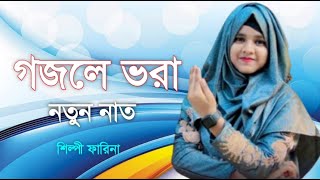 Shilpi Farina Khatun Bangla gojol Islamic gojol new gojol মনের মতন গজল 2024 নতুন গজল [upl. by Beore]