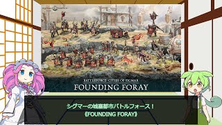 【ウォーハンマーAOS】バトルフォース2024内容解説①シグマーの城塞都市《FOUNDING FORAY》【VOICEVOX解説】 [upl. by Sorenson811]