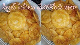 స్వీట్ పేనీలు తయారివిధానముSweet Pheni preparationCharan chintu cooking channel [upl. by Sirenay]