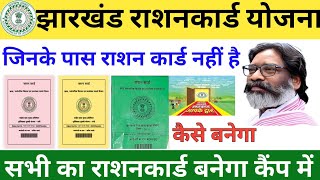 झारखंड राशनकार्ड योजना कैंप में बनेगा सभी का राशनकार्ड jharkhand ration card online apply [upl. by Fendig297]