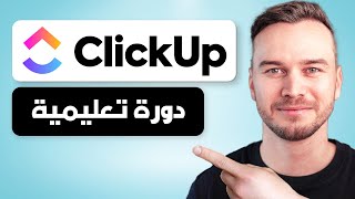 البرنامج التعليمي لـ ClickUp 2024  كيفية استخدام ClickUp للمبتدئين [upl. by Cruce154]