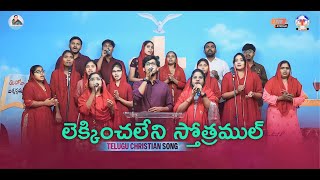 Lekkinchaleni Sthothramul  లెక్కించలేని స్తోత్రముల్  Telugu christian song  LGM Church [upl. by Allyn]