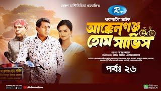 AkkelGanj Home Service  আক্কেলগঞ্জ হোম সার্ভিস  Ep 26  Mosharraf Karim  Babu  Rtv Drama Serial [upl. by Thebault514]