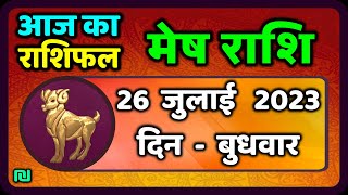 मेष राशि 26 जुलाई बुधवार  Mesh Rashi 26 July 2023  Aaj Ka Mesh Rashifal [upl. by Akzseinga502]