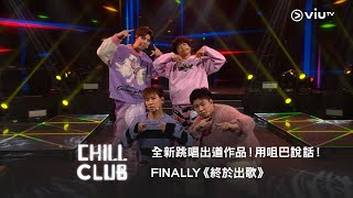 《CHILL CLUB》全新跳唱出道作品！用咀巴說話！FINALLY《終於出歌》 [upl. by Norine596]