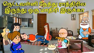 நெட்டவள்ளி நேத்து ராத்திரில இருந்து ஒரு மாதிரி இருக்கா nettavalli comedy  Tirunelveli slang [upl. by Ominoreg]