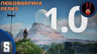 Satisfactory 10  Любофабрика Релиз [upl. by Demaria]