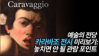 Preview amp Viewing Point of Caravaggio Exhibition at Seoul 예술의 전당 카라바조 전시 미리보기 놓치면 안 될 관람 포인트 [upl. by Neleh]