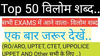 TOP 50 विलोम शब्द हिंदी Vilom shabd  हिंदी विलोम शब्द [upl. by Lazes]