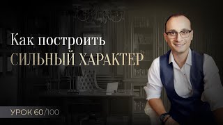 Как закалить характер и стать сильной личностью [upl. by Eisseb]