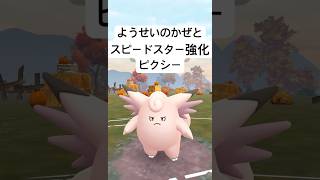 『ポケモンGO』Ｗ技強化のピクシー【スーパーリーグ】ポケモン ポケモンgo gbl shorts short pokemongo pokemon ゲーム ゲーム実況 [upl. by Man671]