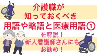 介護職が知っておいた方がいい用語や略語と医療用語を解説！① 新人看護師さんにもお勧めです！ [upl. by Ruyle987]