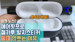 에어팟프로이제 스티커 안씁니다 [upl. by Eddy769]