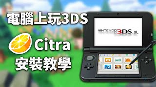 3DS模擬器Cira安裝教學解決錯誤問題提升FPS  在電腦上玩3DS遊戲教學 [upl. by Aztiraj658]