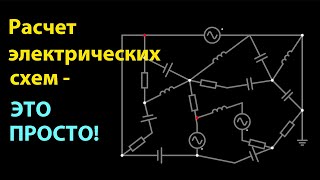 Как научиться считать электрические схемы любой сложности [upl. by Aikim]