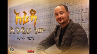 Ethiopian Music  Fikadu Girma ፍቃዱ ግርማ አራዳ እንዲህ ነው  New Ethiopian Music 2018Official Video [upl. by Conall]